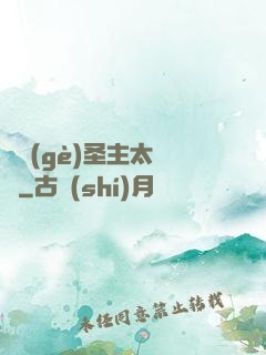 這個(gè)圣主太兇殘