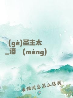 這個(gè)圣主太兇殘
