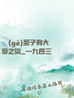 這個(gè)圣子有大帝之姿