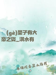 這個(gè)圣子有大帝之姿