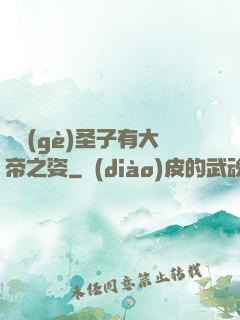 這個(gè)圣子有大帝之姿