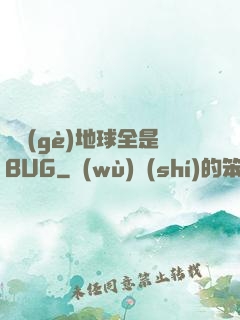 這個(gè)地球全是BUG