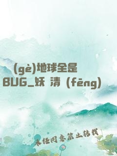 這個(gè)地球全是BUG