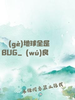 這個(gè)地球全是BUG