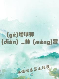 這個(gè)地球有點(diǎn)兇