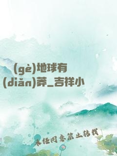 這個(gè)地球有點(diǎn)莽