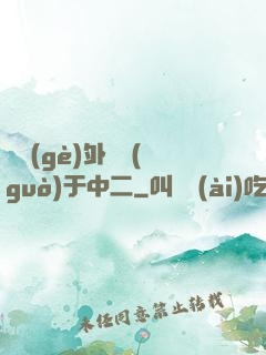 這個(gè)外掛過(guò)于中二