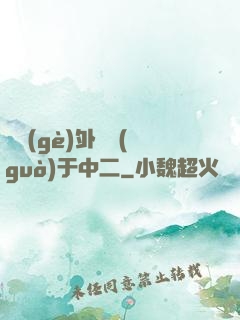 這個(gè)外掛過(guò)于中二