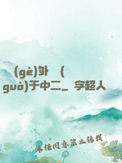 這個(gè)外掛過(guò)于中二