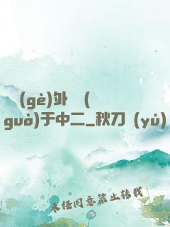 這個(gè)外掛過(guò)于中二