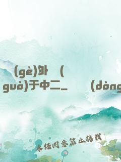 這個(gè)外掛過(guò)于中二