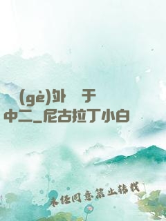 這個(gè)外掛過于中二