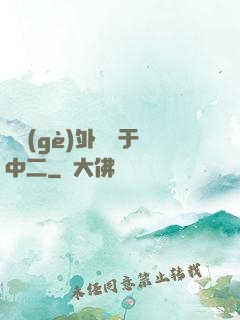 這個(gè)外掛過于中二