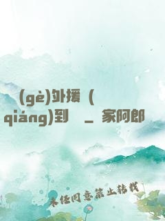 這個(gè)外援強(qiáng)到離譜
