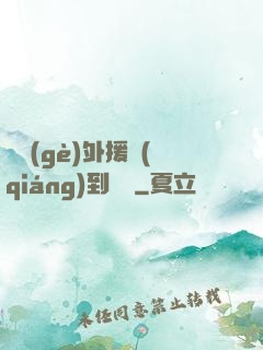 這個(gè)外援強(qiáng)到離譜