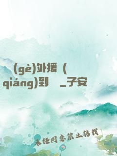 這個(gè)外援強(qiáng)到離譜