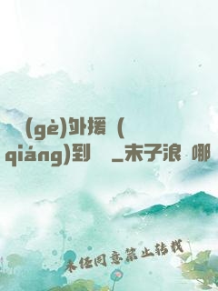 這個(gè)外援強(qiáng)到離譜