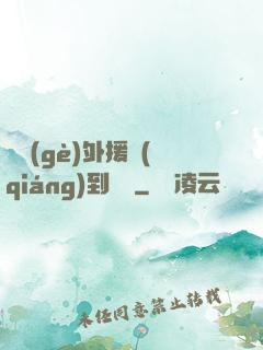 這個(gè)外援強(qiáng)到離譜