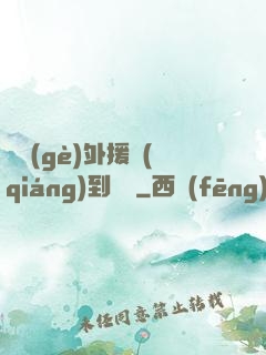 這個(gè)外援強(qiáng)到離譜