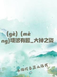 這個(gè)夢(mèng)境很有趣