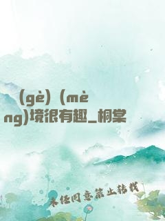 這個(gè)夢(mèng)境很有趣
