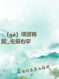 這個(gè)夢境很有趣
