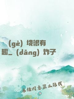 這個(gè)夢境很有趣