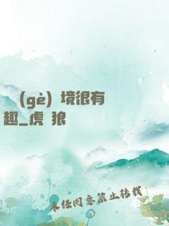 這個(gè)夢境很有趣