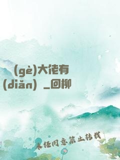 這個(gè)大佬有點(diǎn)茍