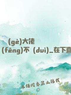 這個(gè)大佬畫風(fēng)不對(duì)