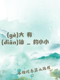 這個(gè)大俠有點(diǎn)仙兒
