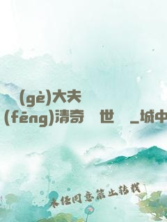 這個(gè)大夫畫風(fēng)清奇卻舉世無敵