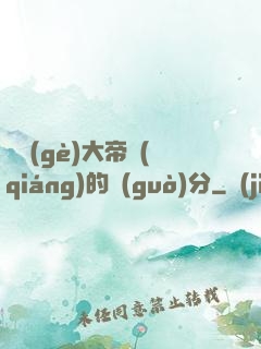 這個(gè)大帝強(qiáng)的過(guò)分