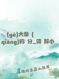這個(gè)大帝強(qiáng)的過分