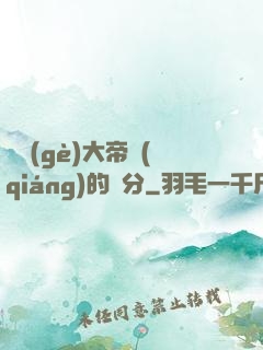 這個(gè)大帝強(qiáng)的過分