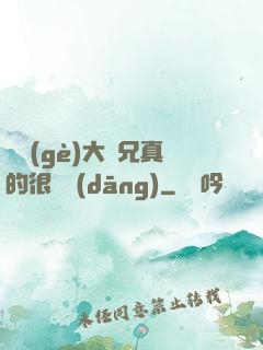 這個(gè)大師兄真的很難當(dāng)