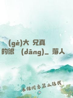 這個(gè)大師兄真的很難當(dāng)