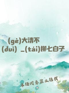 這個(gè)大清不對(duì)勁