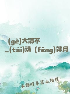 這個(gè)大清不對勁