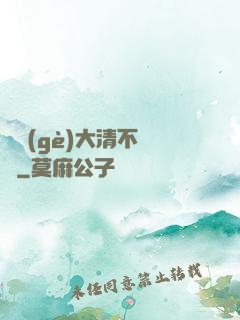 這個(gè)大清不對勁
