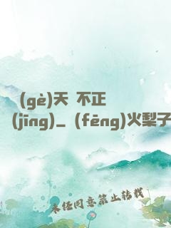 這個(gè)天師不正經(jīng)