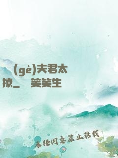 這個(gè)夫君太難撩