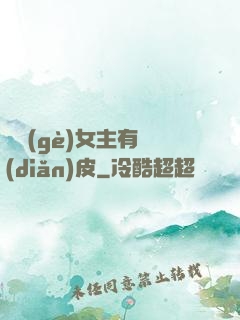 這個(gè)女主有點(diǎn)皮
