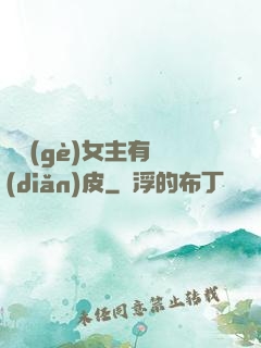 這個(gè)女主有點(diǎn)皮