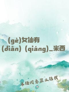 這個(gè)女仙有點(diǎn)強(qiáng)