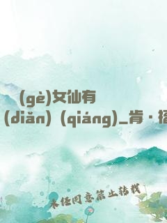 這個(gè)女仙有點(diǎn)強(qiáng)