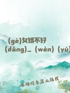 這個(gè)女婿不好當(dāng)