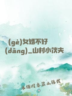 這個(gè)女婿不好當(dāng)