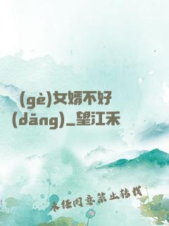 這個(gè)女婿不好當(dāng)