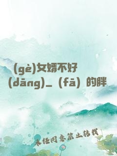 這個(gè)女婿不好當(dāng)